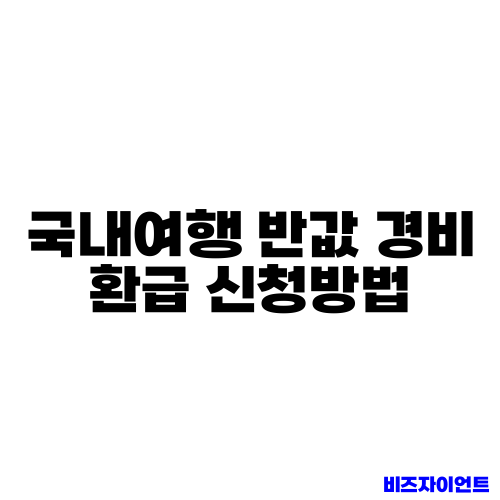국내여행 반값 경비 환급 신청방법