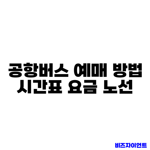 공항버스 예매 방법 시간표 요금 노선