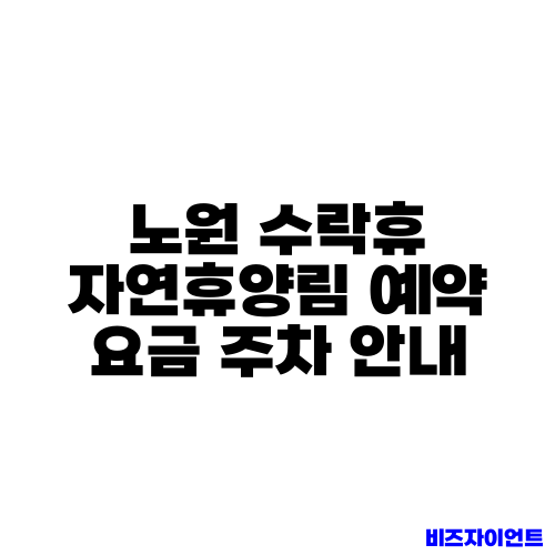 노원 수락휴 자연휴양림 예약 요금 주차 안내