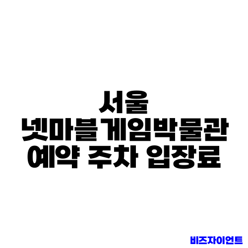 서울 넷마블게임박물관 예약 주차 입장료