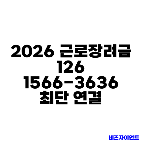 2026 근로장려금 126 1566-3636 최단 연결