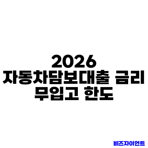 2026 자동차담보대출 금리 무입고 한도