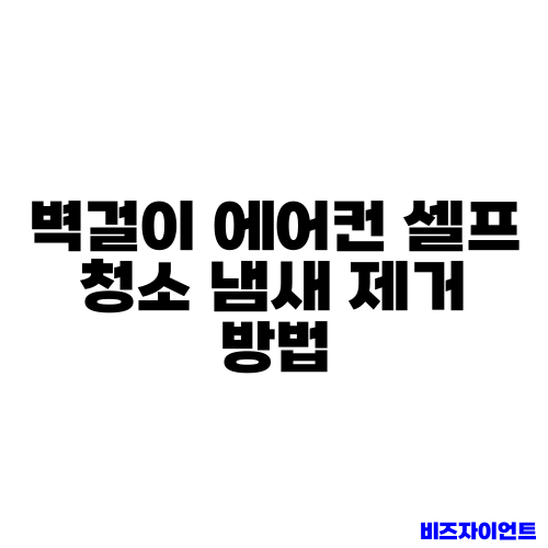 벽걸이 에어컨 셀프 청소 냄새 제거 방법