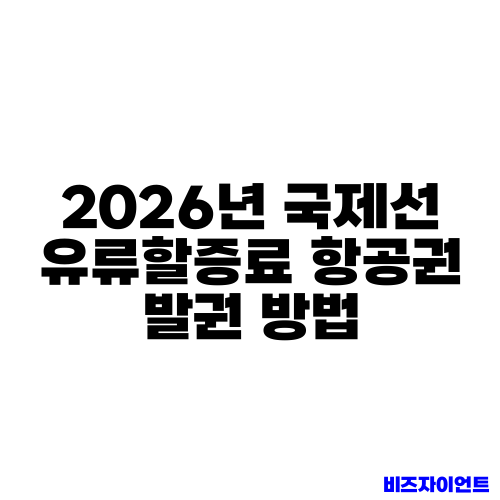 2026년 국제선 유류할증료 항공권 발권 방법