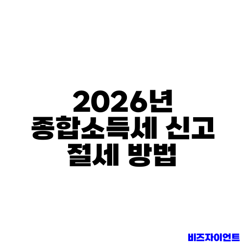 2026년 종합소득세 신고 절세 방법