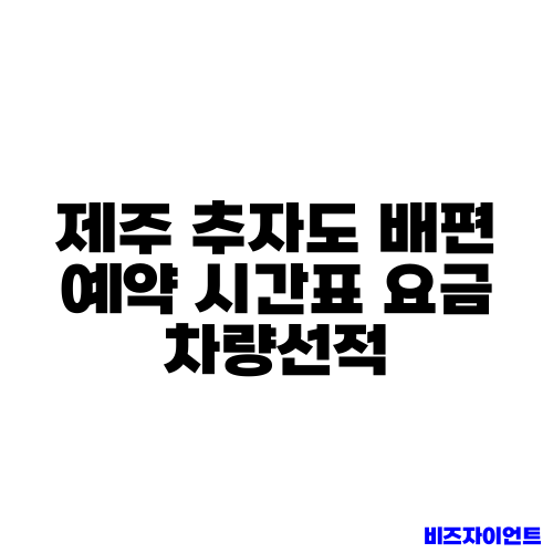 제주 추자도 배편 예약 시간표 요금 차량선적