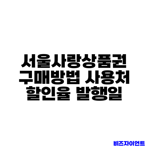 서울사랑상품권 구매방법 사용처 할인율 발행일