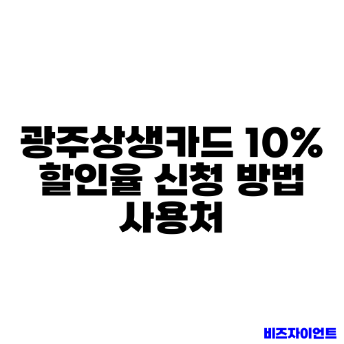 광주상생카드 10% 할인율 신청 방법 사용처