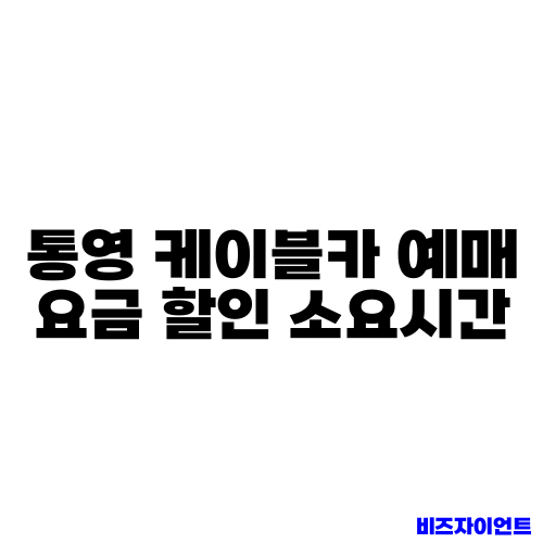 통영 케이블카 예매 요금 할인 소요시간