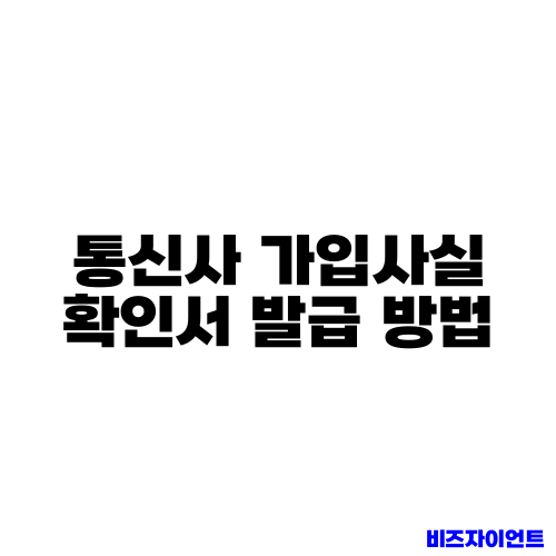 통신사 가입사실 확인서 발급 방법