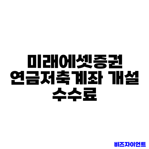 미래에셋증권 연금저축계좌 개설 수수료