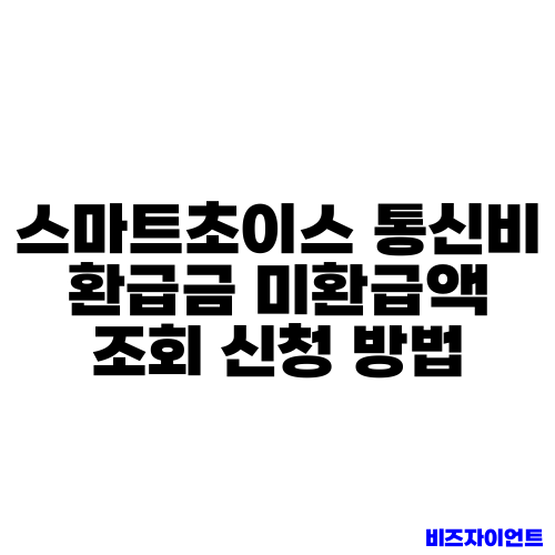 스마트초이스 통신비 환급금 미환급액 조회 신청 방법