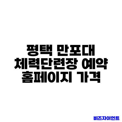 평택 만포대 체력단련장 예약 홈페이지 가격