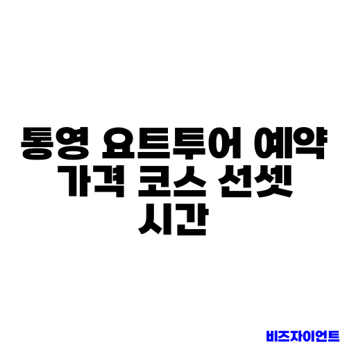 통영 요트투어 예약 가격 코스 선셋 시간