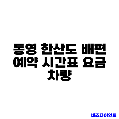 통영 한산도 배편 예약 시간표 요금 차량