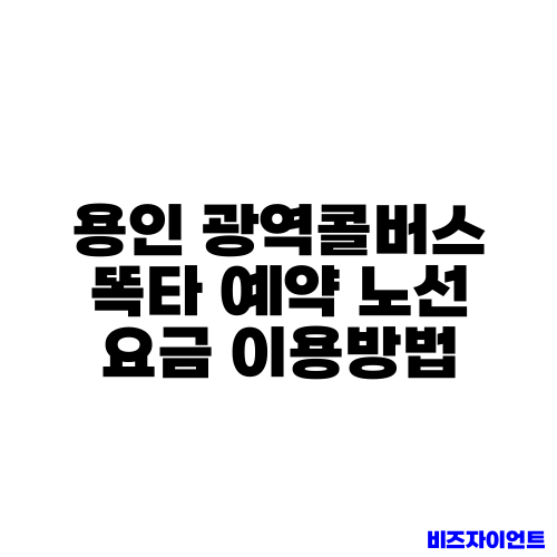 용인 광역콜버스 똑타 예약 노선 요금 이용방법