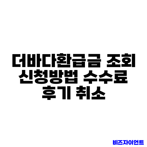 더바다환급금 조회 신청방법 수수료 후기 취소