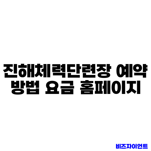 진해체력단련장 예약 방법 요금 홈페이지