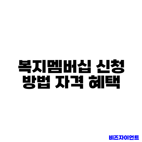 복지멤버십 신청 방법 자격 혜택