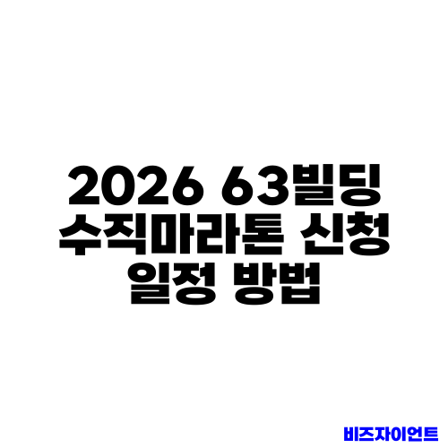 2026 63빌딩 수직마라톤 신청 일정 방법