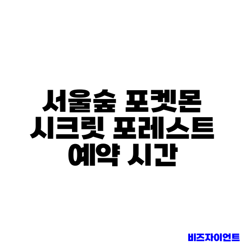 서울숲 포켓몬 시크릿 포레스트 예약 시간