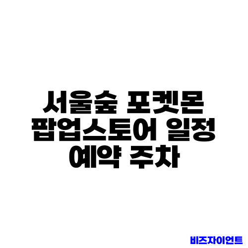 서울숲 포켓몬 팝업스토어 일정 예약 주차