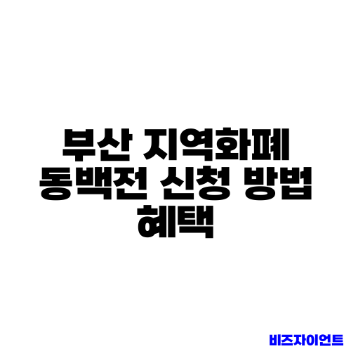 부산 지역화폐 동백전 신청 방법 혜택