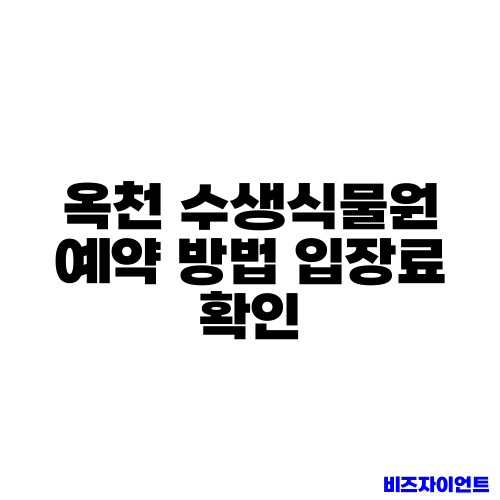 옥천 수생식물원 예약 방법 입장료 확인