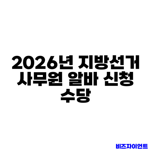 2026년 지방선거 사무원 알바 신청 수당