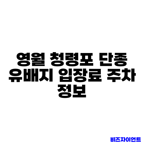 영월 청령포 단종 유배지 입장료 주차 정보