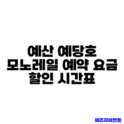 예산 예당호 모노레일 예약 요금 할인 시간표