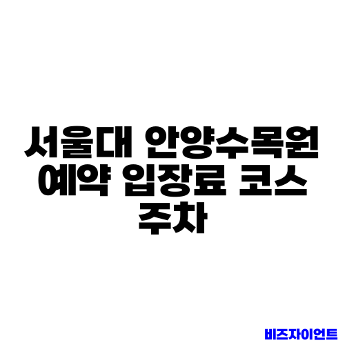 서울대 안양수목원 예약 입장료 코스 주차