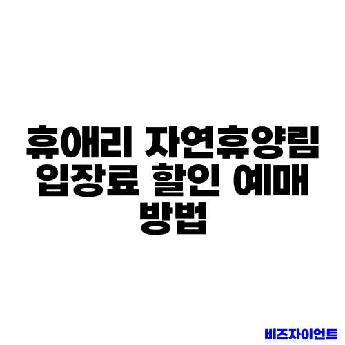 휴애리 자연휴양림 입장료 할인 예매 방법