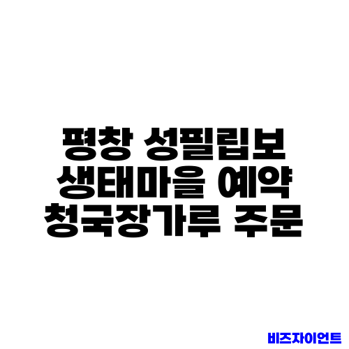평창 성필립보 생태마을 예약 청국장가루 주문
