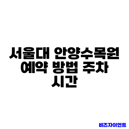 서울대 안양수목원 예약 방법 주차 시간