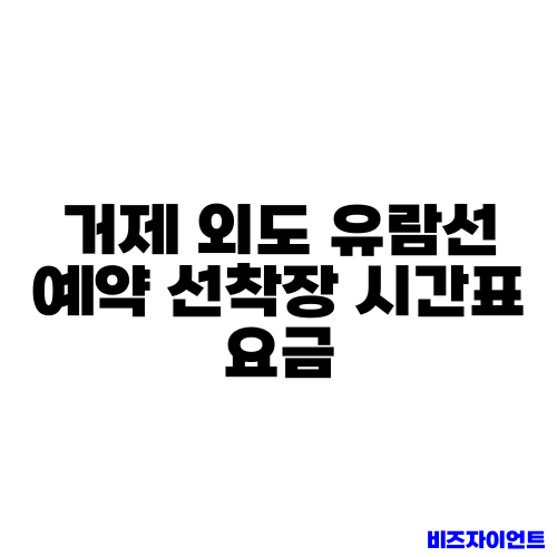 거제 외도 유람선 예약 선착장 시간표 요금