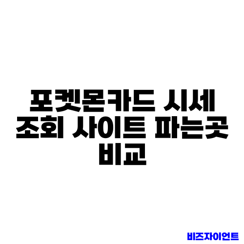 포켓몬카드 시세 조회 사이트 파는곳 비교