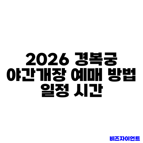 2026 경복궁 야간개장 예매 방법 일정 시간