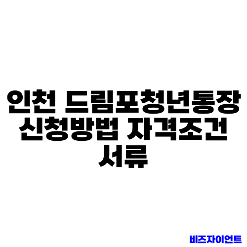 인천 드림포청년통장 신청방법 자격조건 서류