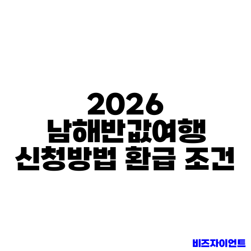 2026 남해반값여행 신청방법 환급 조건
