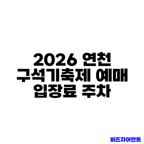 2026 연천 구석기축제 예매 입장료 주차