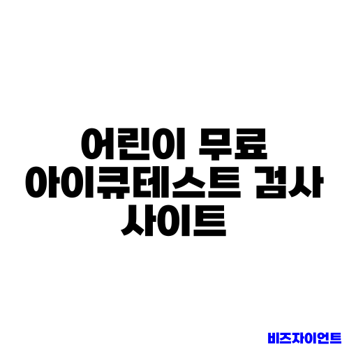 어린이 무료 아이큐테스트 검사 사이트