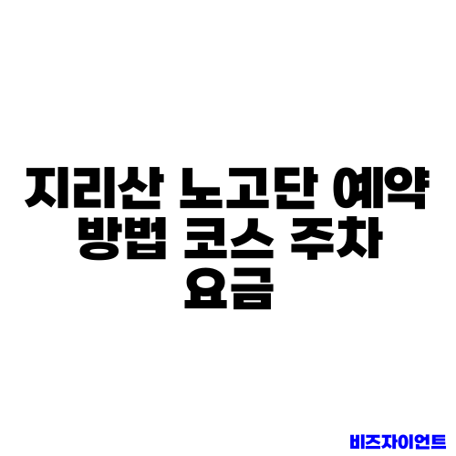 지리산 노고단 예약 방법 코스 주차 요금
