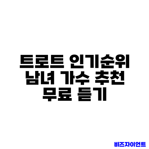 트로트 인기순위 남녀 가수 추천 무료 듣기