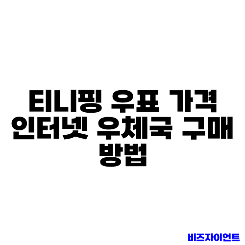 티니핑 우표 가격 인터넷 우체국 구매 방법