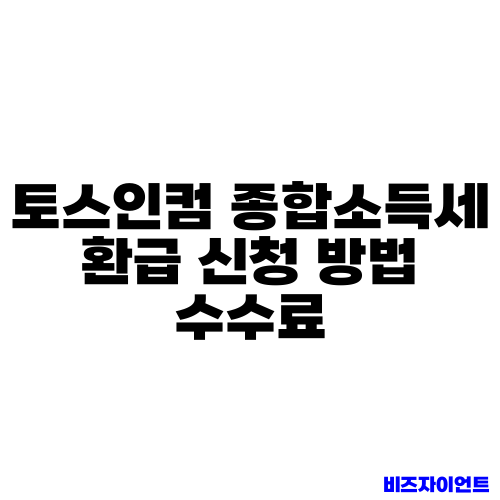 토스인컴 종합소득세 환급 신청 방법 수수료