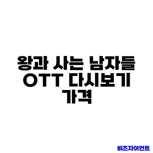 왕과 사는 남자들 OTT 다시보기 가격