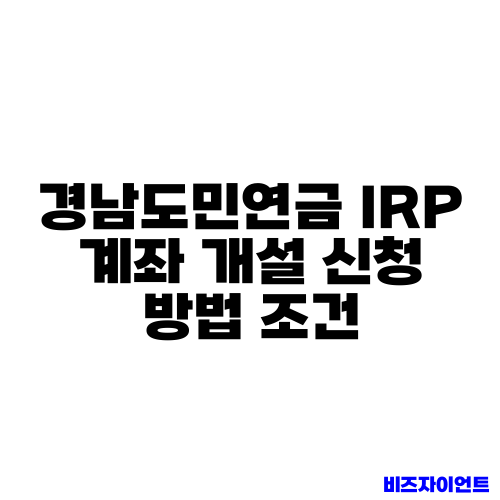 경남도민연금 IRP 계좌 개설 신청 방법 조건