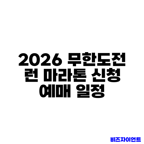 2026 무한도전 런 마라톤 신청 예매 일정