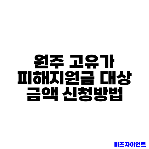 원주 고유가 피해지원금 대상 금액 신청방법